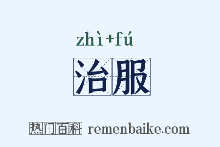 治服是什么意思的图片